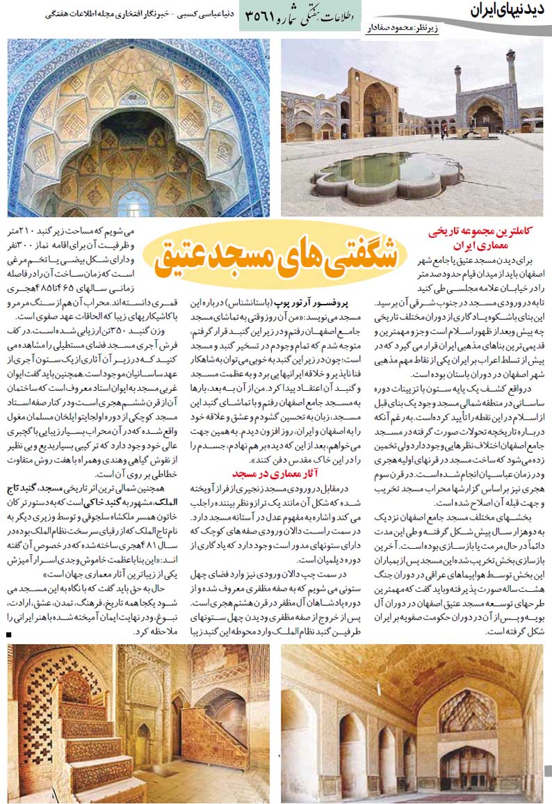 شگفتی های مسجد عتیق (اصفهان)